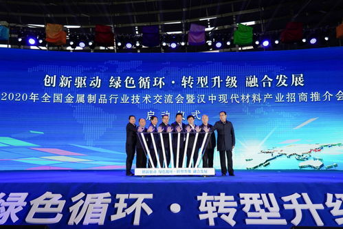 2020年全國(guó)金屬制品行業(yè)技術(shù)交流盛會(huì)暨現(xiàn)代材料產(chǎn)業(yè)招商推介會(huì)在勉縣隆重開(kāi)幕